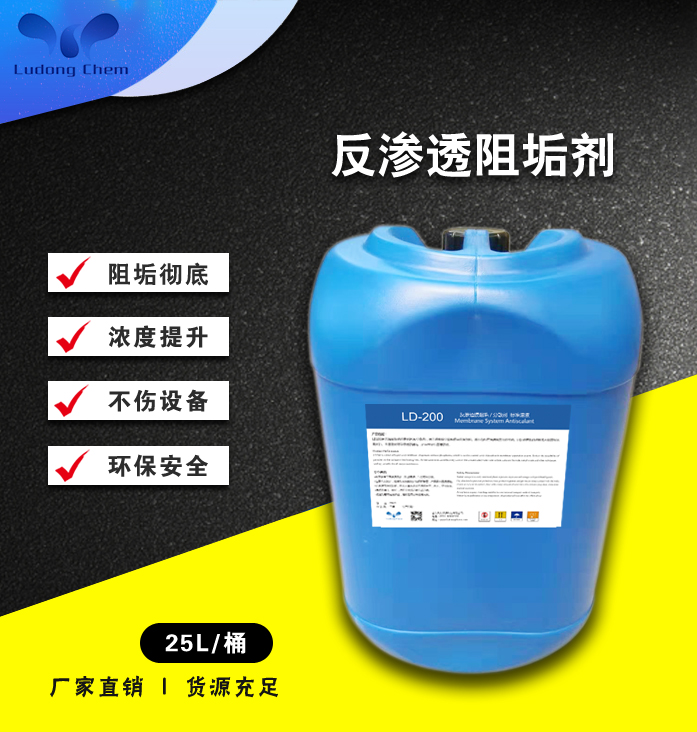LD-200反滲透阻垢劑11倍濃縮液